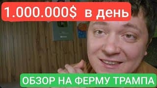 1.000.000$ В День... Обзор На Майнинг Ферму Трампа...