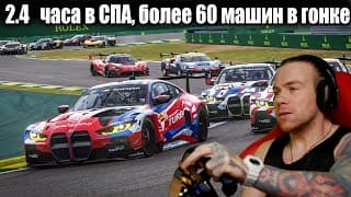 Виртуальные Сутки В Спа! В Гонке Более 60 Машин!