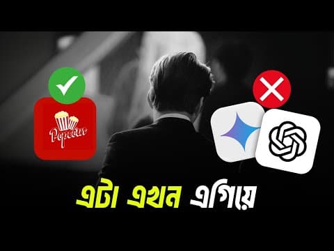 Gemini ছেড়ে আজ থেকে এটা ব্যবহার করব! - See One Moment From Four Different Angles - Popcorn Ai