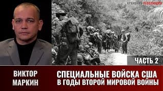 Виктор Маркин. Специальные Войска Сша В Годы Второй Мировой Войны. Окончание