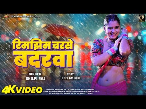 #video - Rimjhim Barse Badarwa - रिमझिम बरसे बदरवा | #neelam Giri | #shilpi Raj | Bhojpuri Song 2025