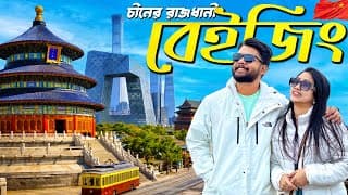 বেইজিং শহরে প্রথম দিন 🇨🇳 Things To Do In Beijing | China Travel |  Vlog 02