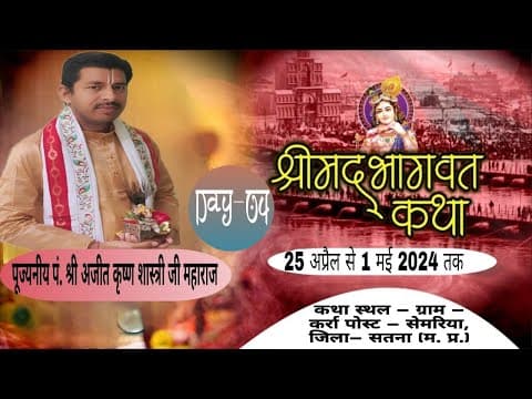 Day 04!! श्री मद्भागवत कथा !! परम् पूज्य श्री पंडित अजीत कृष्ण शास्त्री जी महराज