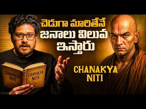 Chanakya Niti | స్వార్ధంగా మారితేనే జనాలు విలువ ఇస్తారు  | For Students | Telugu Geeks