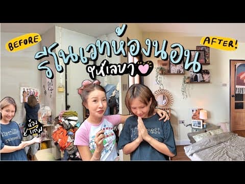 สถาปนึก Ep.2 รีโนเวทห้องนอนให้เลขาคู่บุญ 🛠️✨น้องแก้มจะต้องสุขสบายเท่านั้น | Brinkkty