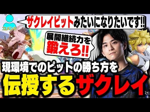 ピットで令和環境キャラと戦うために必要な能力を解説するザクレイ【スマブラsp】