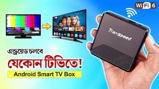 এন্ড্রয়েড চলবে যেকোন টিভিতে! Transpeed Mini Android Tv Box