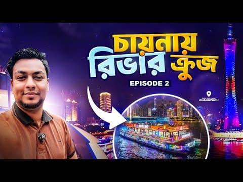 চায়নায় ফ্রি তে রিভার ক্রুজ | Episode 2