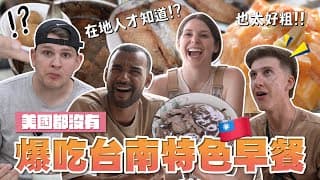 美國人秒愛上牛肉湯😍美國人驚艷的台南早餐文化🤓 Amercians  Experience The Southern Taiwan Hospitality🤡｜ep7