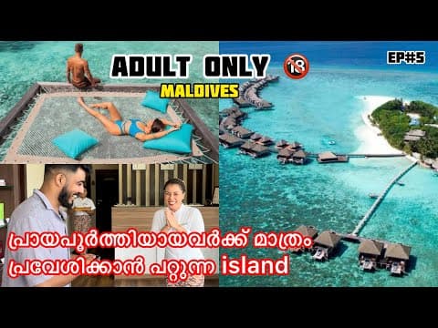Adult Only 🔞 Beach Resort In Maldives | പ്രായപൂർത്തിയായവർക്ക് മാത്രം പ്രവേശിക്കാൻ പറ്റുന്ന Island