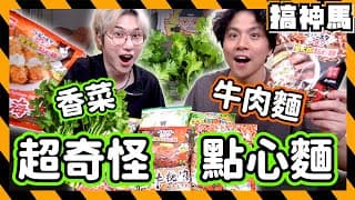 【零食開箱】香菜、荷包蛋、牛肉麵口味點心麵🔥超脆超粗的麵條！
