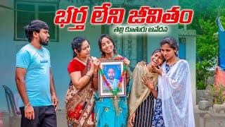 🥲భర్త  లేని జీవితం   | Family Emotional Video | 5star Channel | Laxmi | శ్రీకాంత్