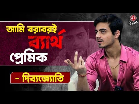 ধারাবাহিক থেকে সিনেমার পর্দা ! নতুন জীবনে রাজনীতিতে যোগ দিচ্ছে দিব্যজ্যোতি? | Dibbyojyoti