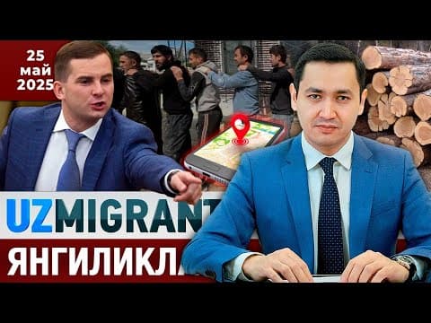 ⚡️тезкор! Мигрантлар Учун Янгиликлар [25.05.2025] @uzmigrant