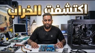 اكتشفت الخراب: فضيحة في عالم تجميعات الكمبيوتر!