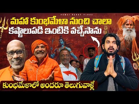 మహా కుంభమేళా నుంచి చాల కష్టాలుపడి ఇంటికి వచ్చేసాను🙏| Telugu People In Prayagraj Kumbhmela |