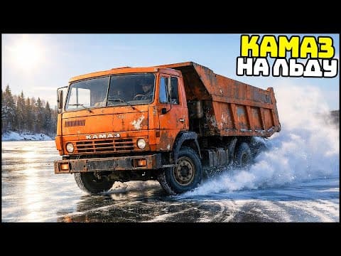 Камаз На Голом Льду! Будет Дрифтить! - Mta Radmir