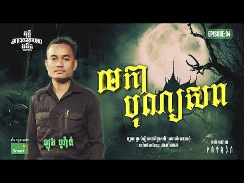 មេកា បុណ្យសព | Full Ep 04 | Season 5 | តុភ្លឺ Background ងងឹត