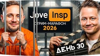 🎁jove26ny🎁 Джов В Клетке, Старый На Арте ● Стрим-марафон Джова И Инспа [день 30]