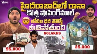హైదరాబాద్ లో రానా కొత్త షాపింగ్ మాల్ | లోపల ధర తెలిస్తే షాక్ అవుతారు | Rana Broadway Banjarahills