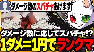 【1ダメージ1円】スパチャでプレイ方針は変えないはずが、最後には目が眩んでしまうras【apex】