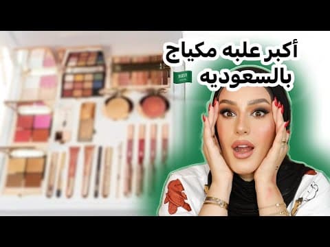 أكبر علبه مكياج وصلتنى من السعوديه🇸🇦 !😱 شوفوا الصدمه