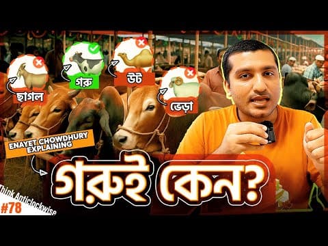 চার কোটি মানুষ শুধু গরুই কুরবানি দেয় কেন? কেন ছাগল, ভেড়া, উট দেয় না? Enayet Chowdhury