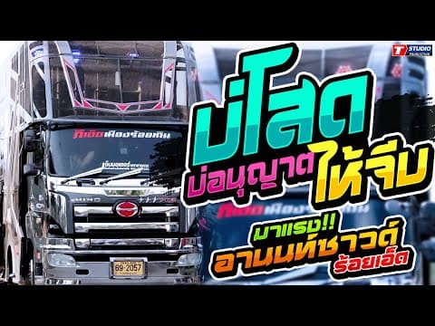 บ่โสดบ่อนุญาตให้จีบ I บังเอิญมันได้อ่ะ I ทุ่งลุยลาย  ((แสดงสด))รถแห่ อานนท์ซาวด์ ร้อยเอ็ด