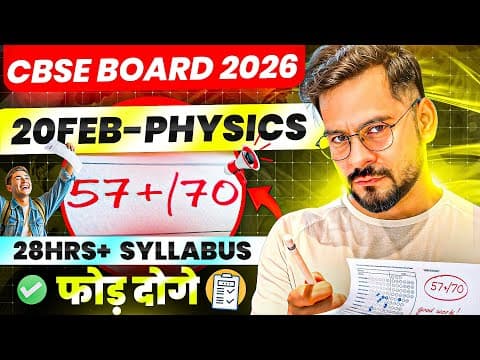 Cbse Board 2026 💥 57+ Marks Fix Strategy | 20 Feb Physics फोड़ दो अबकी बार!