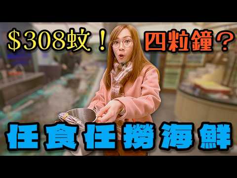 【餐廳介紹】千海水產旺角店最新$308 四小時任食 午市時段仲要去到6pm! Ep439