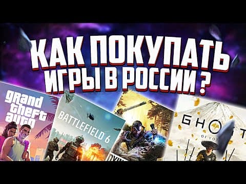 Как Покупать Игры В Стиме В России 2025 Году? Как Пополнить Кошелек Стим, Ps Store?