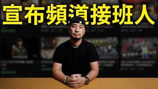 超認真二代交棒 不要問我他從哪來 只要知道以後這頻道會是他的就好 【超認真少年】