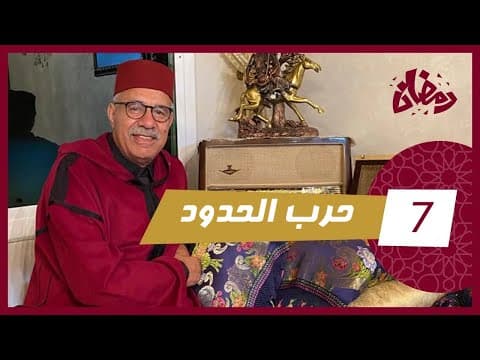 الحلقة 7 : حرب الحدود… عداوة بين  لخوت سالات بنهاية مؤلمة و حزينة…رمضان مع خراز