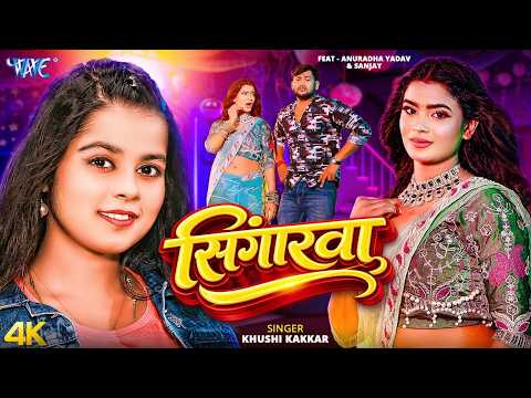 #video | सिंगारवा | #khushi Kakkar | Ft. Anuradha Yadav, Sanjay | Singarwa | New #bhojpuri Song 2026