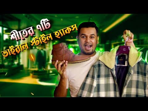 শীতের ৭টি ভাইরাল স্টাইল হ্যাকস । Common Winter Style Mistakes । Winter Fashion 2025 । Winter Hacks