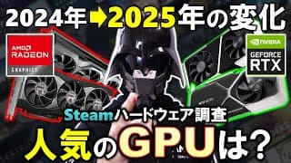 【自作pc】みんなが使っているgpuやcpuは何？？steamハードウェア調査2025年3月の結果を見てみよう！過去のデータと比較して、何が変わった！？radeonとgeforceのシェアは！？