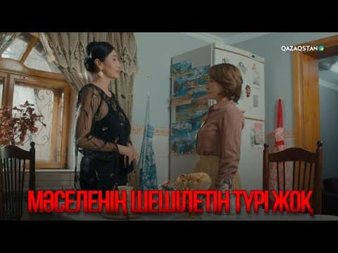 Мәселенің Шешілетін Түрі Жоқ | Қыздың Жолы