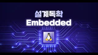 잠자던 Zybo 보드를 꺼내라, 리눅스 포팅부터 원격 감시카메라까지 | 설계독학 임베디드 리눅스 최종편