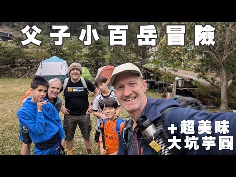 Taiwan Hiking: A Family Friendly Trio Of Peaks + A Tasty Taro Treat - 父子小百岳挑戰+大坑芋頭甜點 (有中文字幕)