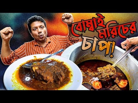 বোম্বাই মরিচের গরুর চাপ! রাজধানী বিরিয়ানিতে পারবেন তো সামলাতে?