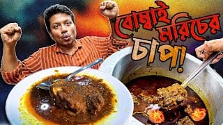 বোম্বাই মরিচের গরুর চাপ! রাজধানী বিরিয়ানিতে পারবেন তো সামলাতে?
