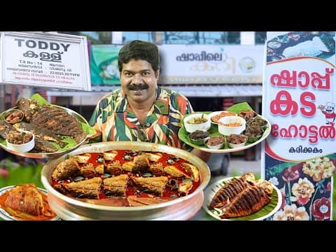 കള്ളുഷാപ്പിലെ ഉച്ചയൂണ്  | Fish Sadhya | Non Veg Sadhya | Kishore Cooking