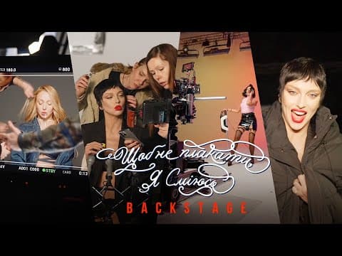 Оля Полякова - Щоб Не Плакати, Я Сміюсь [backstage]