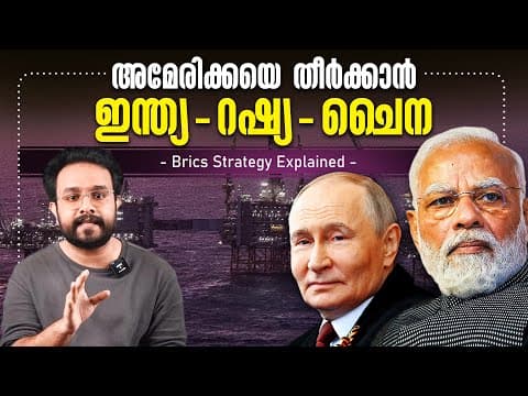 അമേരിക്ക കത്തിക്കാൻ Brics ഇറങ്ങുമ്പോൾ ! Modi Putin And Bricks Strategy In Malayalam | Anurag Talks