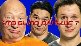 Илья Сатир Х Юрий Гальцев | Что Было Дальше?