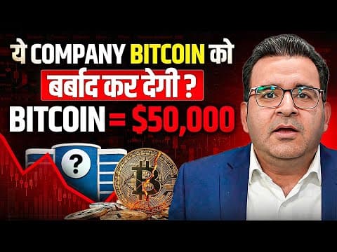 ये Company Bitcoin को बर्बाद कर देगी? | Bitcoin = $50,000 | Sanjay Kathuria