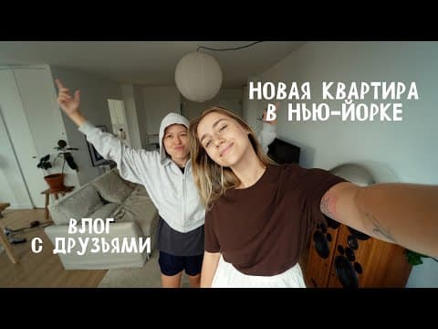 168. Переезд В Новую Квартиру, Встреча Друзей // Часть 1