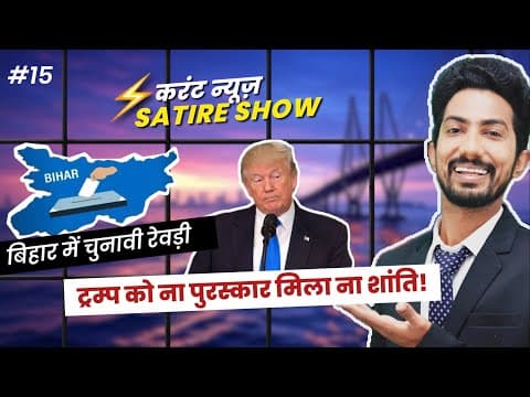 Trump, Nobel & Bihar Me Revadi  | Satire Show 'करंट न्यूज़' By Shyam Rangeela | Ep15