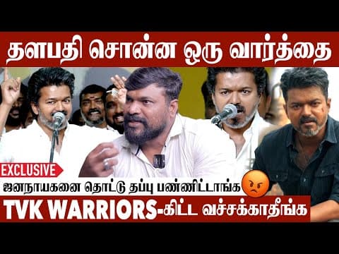தளபதிக்கு ஒத்த ஆள எதிர்க்க கூட்டமே தேவைப்படுது | Tvk Tamil Kumaran Exclusive Interview