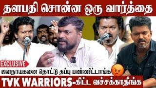 தளபதிக்கு ஒத்த ஆள எதிர்க்க கூட்டமே தேவைப்படுது | Tvk Tamil Kumaran Exclusive Interview